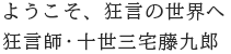 ようこそ、狂言の世界へ 狂言師・十世三宅藤九郎