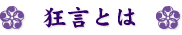狂言とは