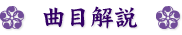 曲目解説