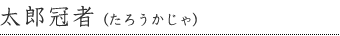 太郎冠者(たろうかじゃ)